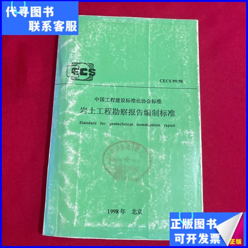 《巖土工程勘察報(bào)告編制標(biāo)準(zhǔn)》二手書 建設(shè)工程勘察領(lǐng)域的實(shí)用指南