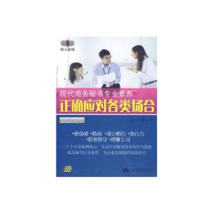 現代商務秘書 專業素養與服務之道
